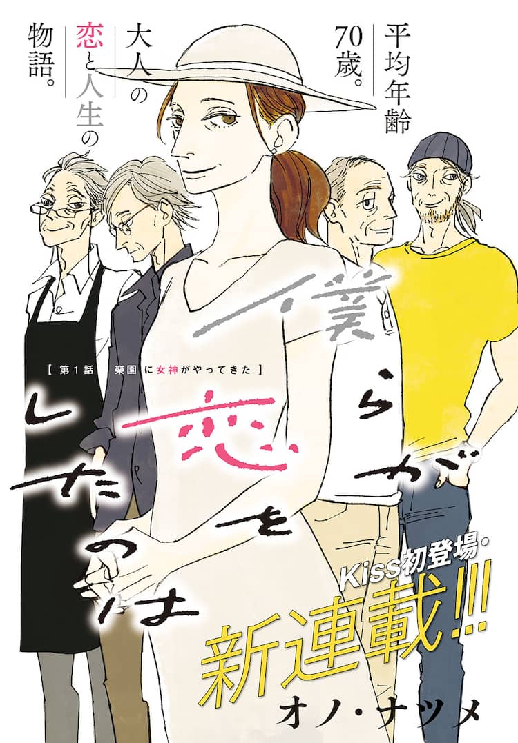 オノ ナツメがkiss初登場 平均年齢70歳の大人の恋描く新連載 僕らが恋をしたのは コミックナタリー オノ ナツメがkiss初登場 平均年齢70歳の大人の恋描く新連載 僕らが恋をしたのは コミックナタリー