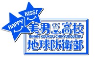 「美男高校地球防衛部Happy Kiss!」ロゴ (c)馬谷くらり／黒玉湯保存会