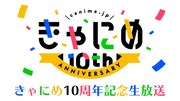 アニメ通販サイト・きゃにめ10周年記念生放送に「花咲くいろは」伊藤かな恵や防衛部ら
