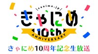 「きゃにめ10周年記念生放送」ロゴ