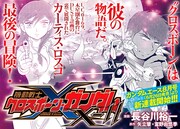 「機動戦士クロスボーン・ガンダムX-11」予告