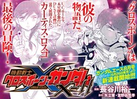 「機動戦士クロスボーン・ガンダムX-11」予告