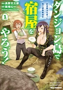 「ダンジョン島で宿屋をやろう! 創造魔法を貰った俺の細腕繁盛記」1巻