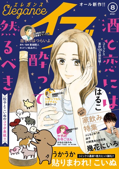 エレガンスイブ8月号。はるこ「酒と恋には酔って然るべき」と、うかうか「貼りまわれ！ こいぬ」のコラボ表紙となっている。