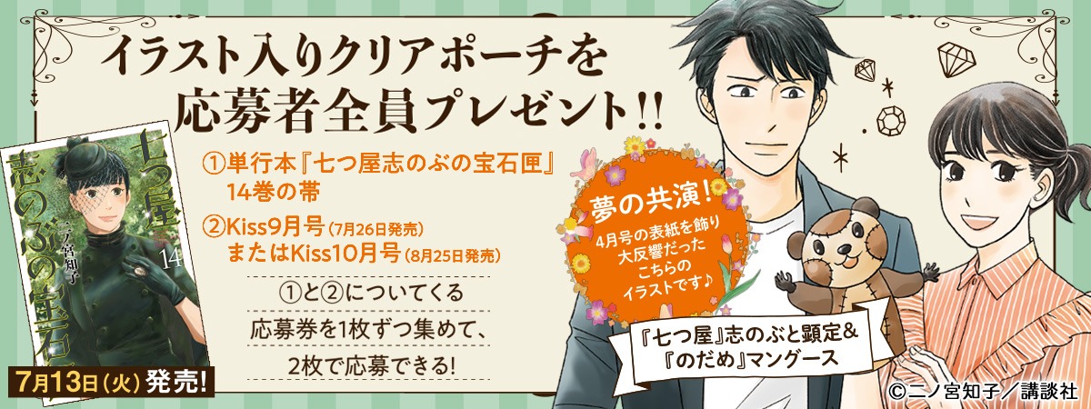 「七つ屋志のぶの宝石匣」応募者全員プレゼント告知画像