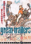 「great trailers」ビジュアル