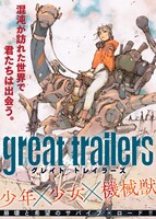 「great trailers」ビジュアル