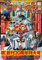 月刊ガンダムエース8月号