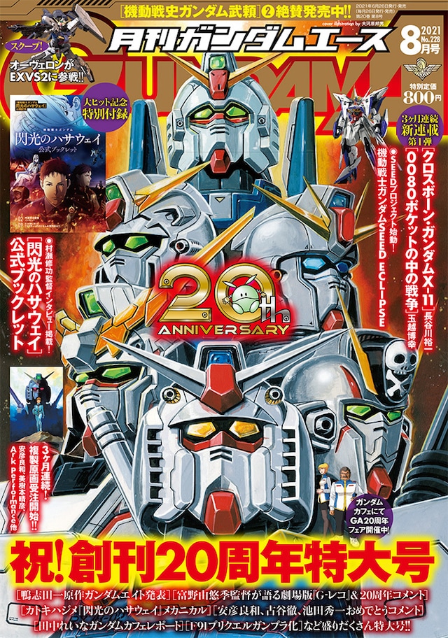 月刊ガンダムエース8月号
