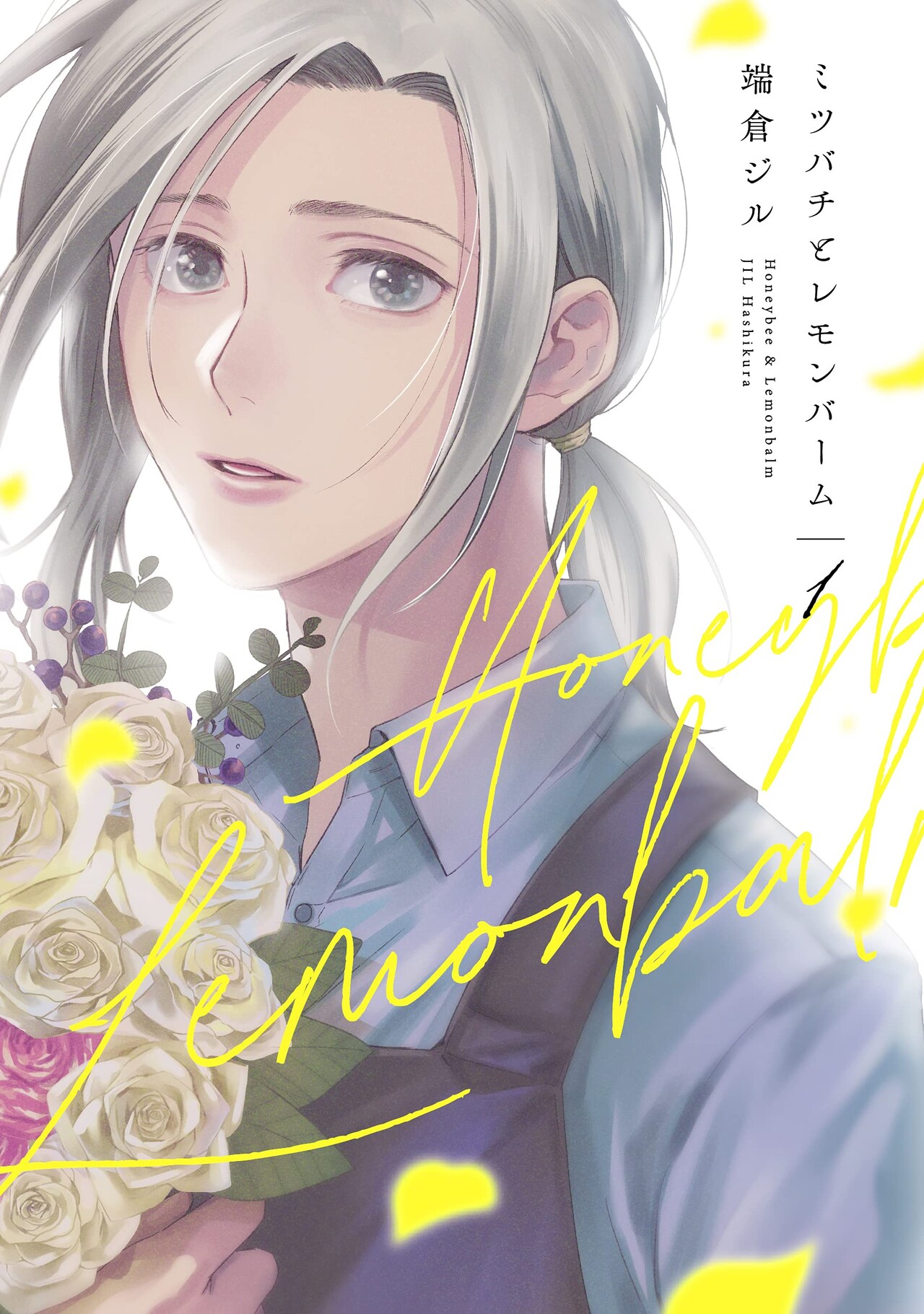 行き場を失くした元ヤクザ×夜から始まる花屋の店主「ミツバチとレモンバーム」1巻