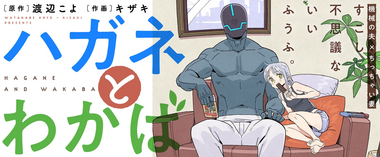 「ハガネとわかば」バナー