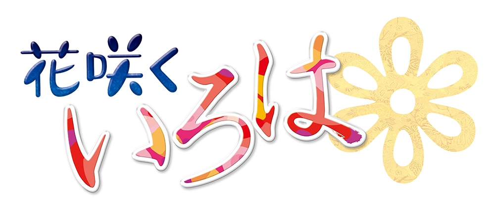 「花咲くいろは」ロゴ (c)2012 花いろ旅館組合