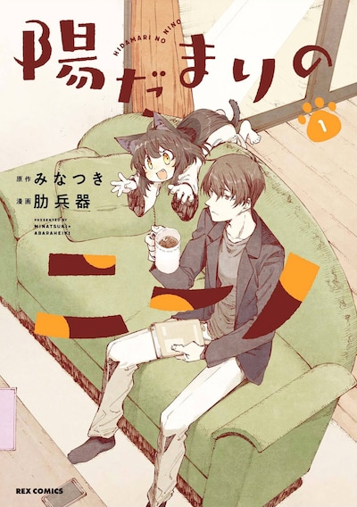 「陽だまりのニーノ」1巻