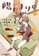 「陽だまりのニーノ」1巻