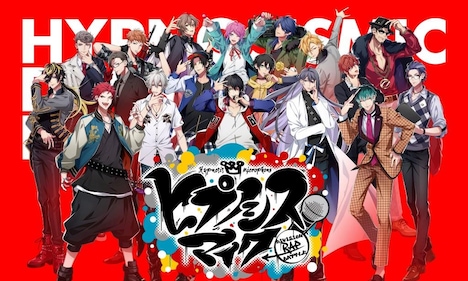 「ヒプノシスマイク -Division Rap Battle-」ビジュアル