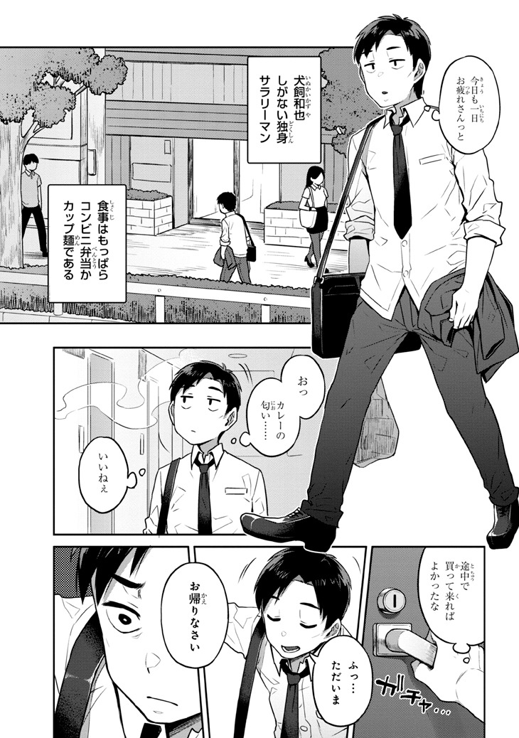 「犬飼さん家の押しかけJK」より。