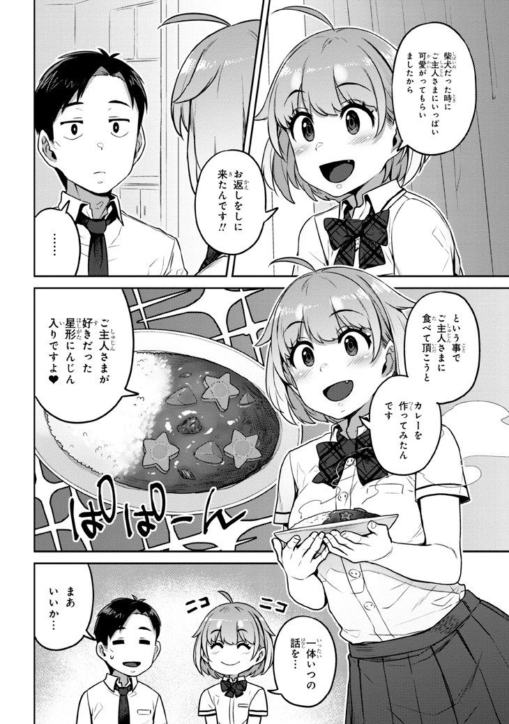 「犬飼さん家の押しかけJK」より。