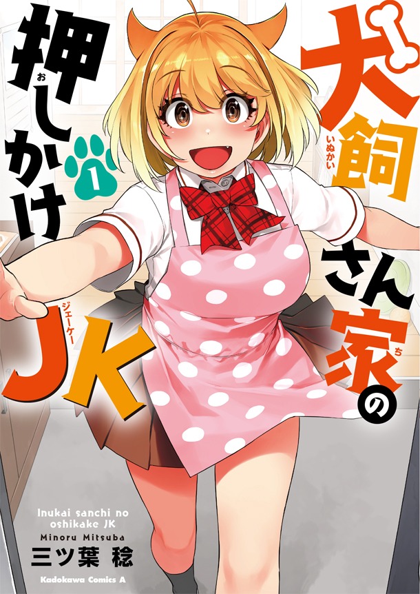 「犬飼さん家の押しかけJK」1巻