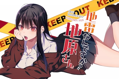 「地雷なんですか？地原さん」メインビジュアル