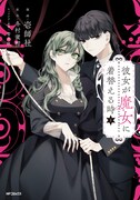 「彼女が魔女に着替える時」1巻