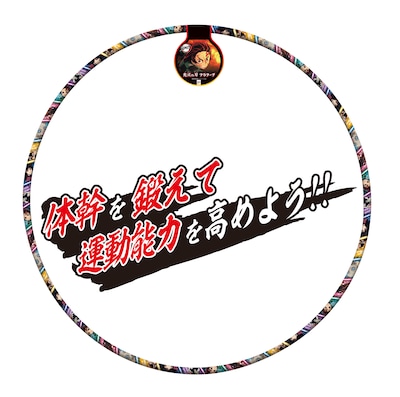 「鬼滅の刃 フラフープ」
