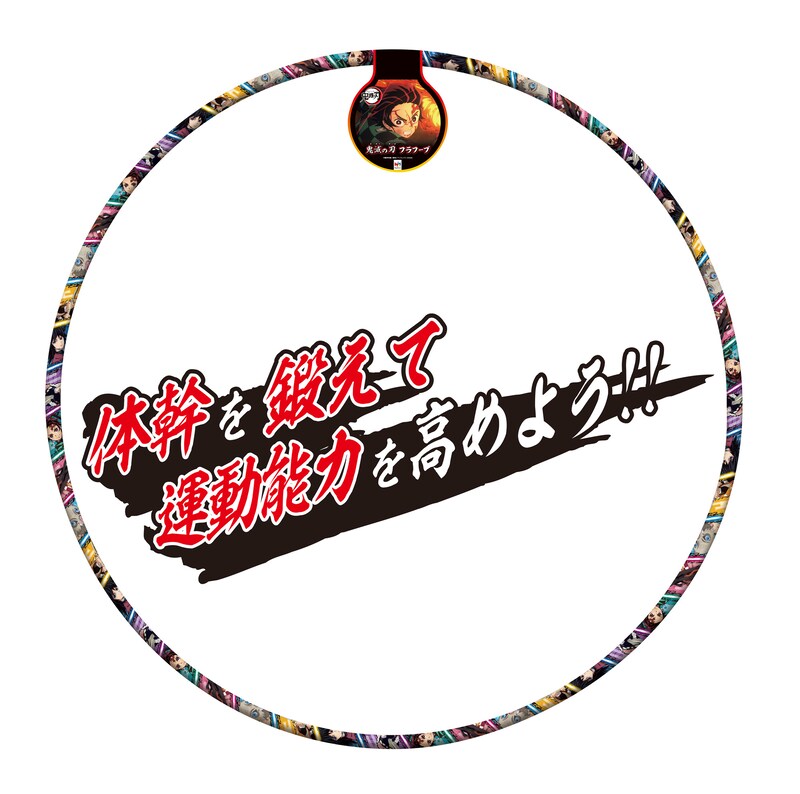 「鬼滅の刃 フラフープ」
