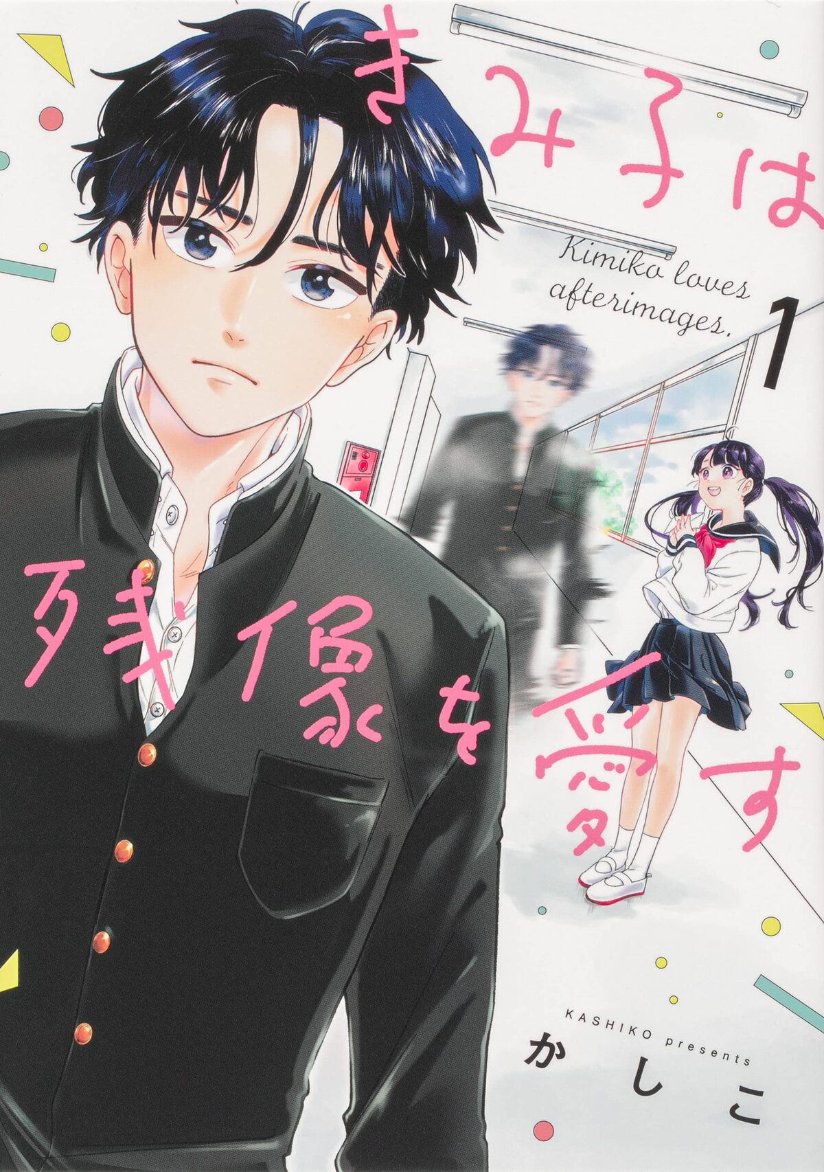 超スピードで動く彼に話しかけたらそれは残像だった きみ子は残像を愛す 1巻 コミックナタリー
