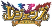 「レジェンズ 甦る竜王伝説」ロゴ