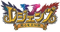 「レジェンズ 甦る竜王伝説」ロゴ