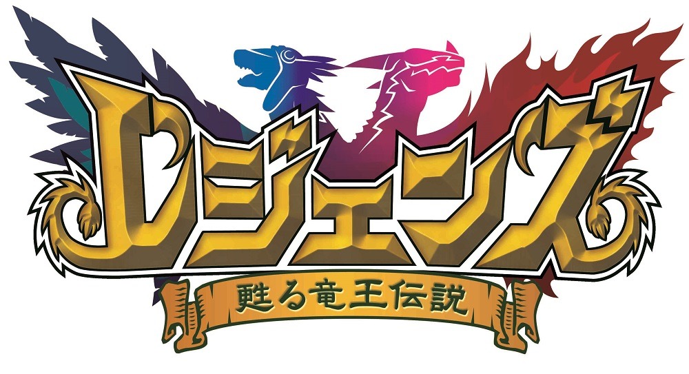 「レジェンズ 甦る竜王伝説」ロゴ