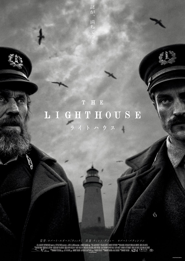 映画「ライトハウス」ポスタービジュアル