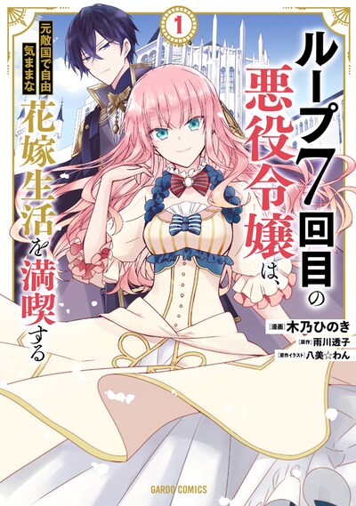 「ループ7回目の悪役令嬢は、元敵国で自由気ままな花嫁生活を満喫する」1巻