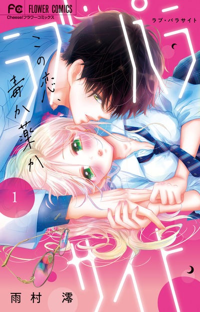 「ラブ・パラサイト」1巻