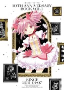 「魔法少女まどか☆マギカ 10th Anniversary Book」1巻