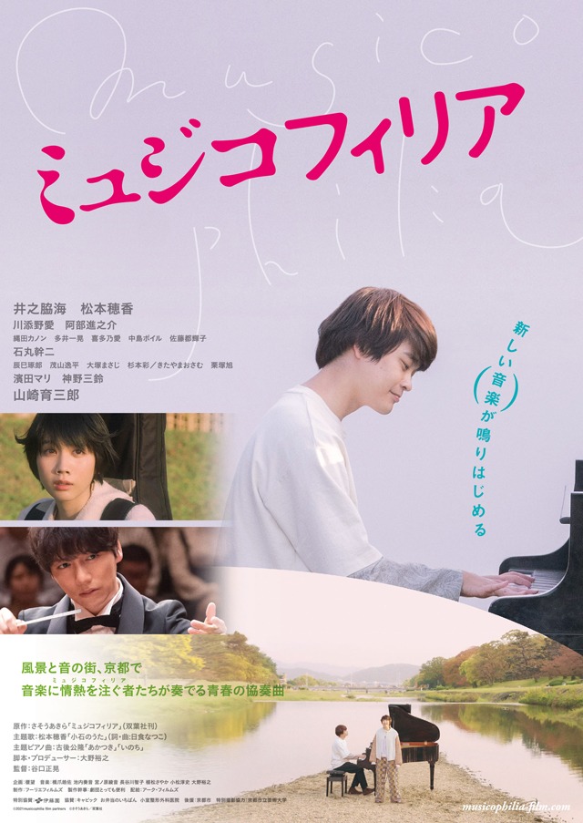 映画「ミュジコフィリア」ポスタービジュアル