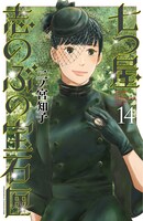 「七つ屋志のぶの宝石匣」14巻