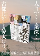 「奈良へ」発売告知ビジュアル