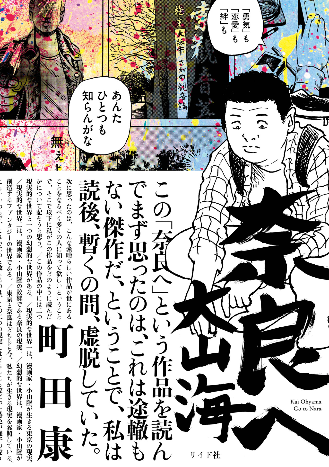 「奈良へ」（帯付き）