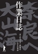 「大山海作業日誌 ぼくのティンダー漂流記・いのちの対話」