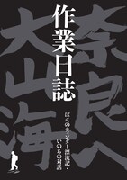 「大山海作業日誌 ぼくのティンダー漂流記・いのちの対話」