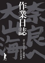 「大山海作業日誌 ぼくのティンダー漂流記・いのちの対話」