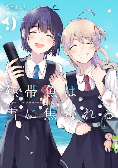 「熱帯魚は雪に焦がれる」9巻