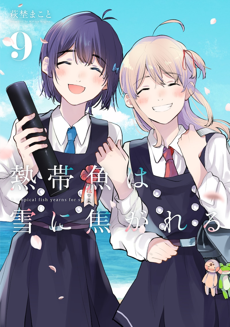 「熱帯魚は雪に焦がれる」9巻