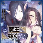 貴族の娘が魔界へ嫁ぐ?人間と魔王の新婚生活描く物語1巻