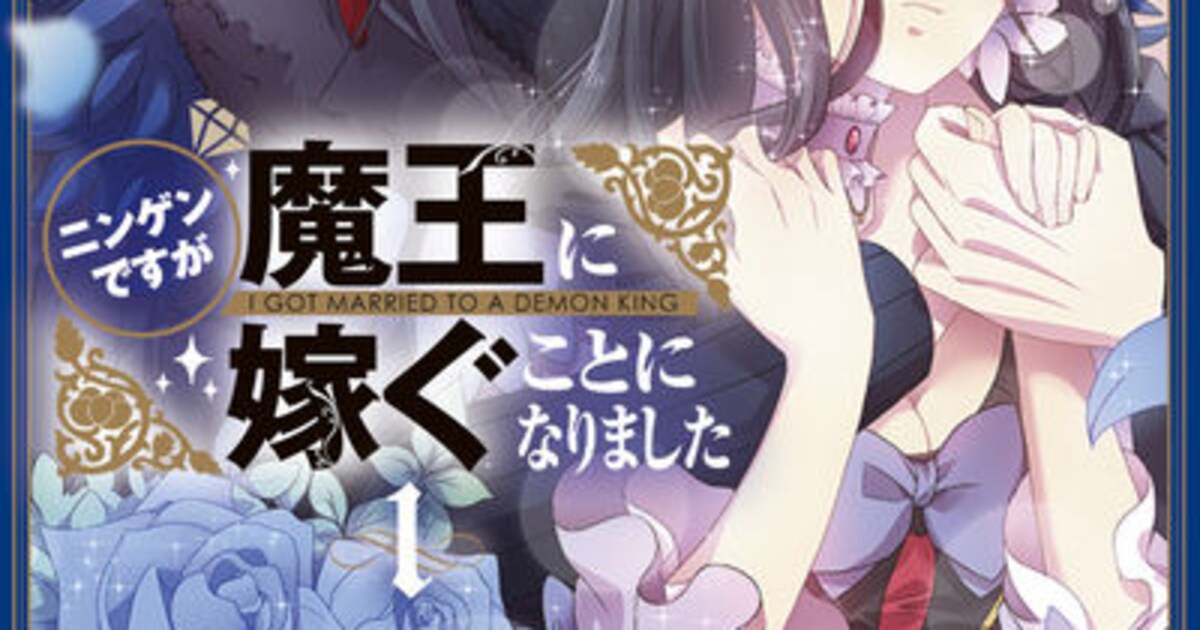 貴族の娘が魔界へ嫁ぐ？人間と魔王の新婚生活描く物語1巻 - コミックナタリー