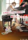 二ノ宮知子「のだめカンタービレ」新装版が9月13日より全13巻で刊行開始