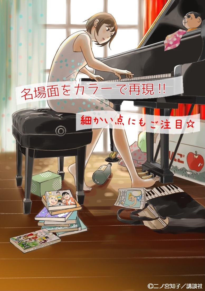 「のだめカンタービレ」新装版1巻のカバーイラスト。