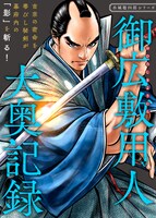 「御広敷用人 大奥記録」ビジュアル