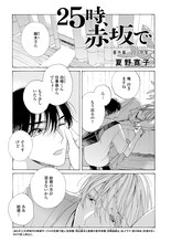 夏野寛子「25時、赤坂で 番外編」の扉ページ。