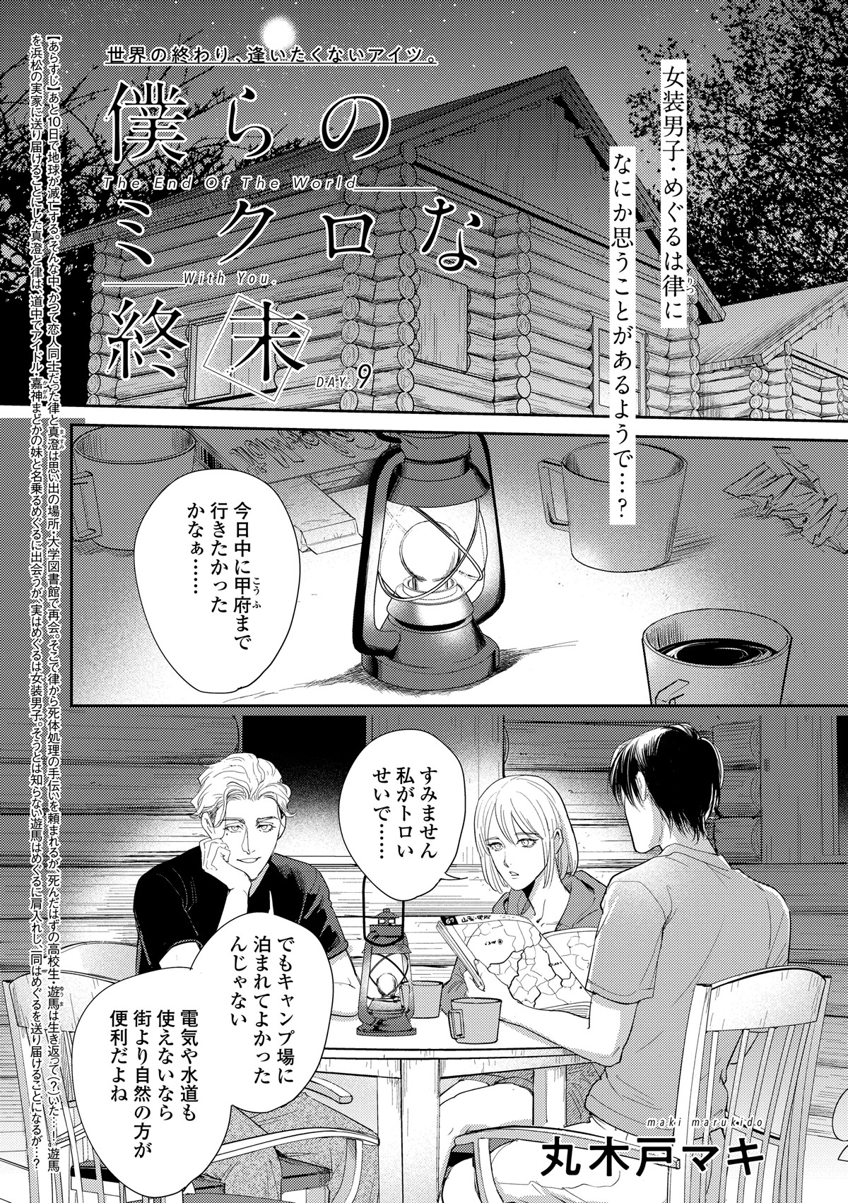 丸木戸マキ「僕らのミクロな終末」の扉ページ。